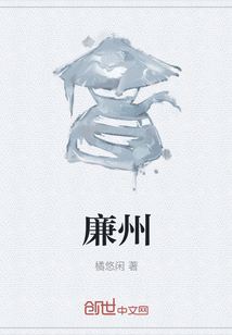 廉州