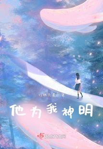 他為我神明