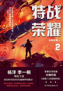 特战荣耀.2