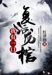我有一口復(fù)活龍棺