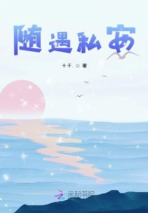 隋遇私安