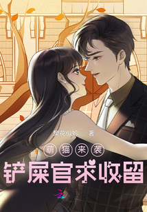 萌貓來襲鏟屎官求收留