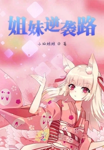 姐妹逆襲路
