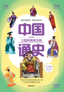 中國(guó)通史·少年簡(jiǎn)讀版·第4卷：三國(guó)兩晉南北朝