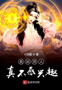 我對男人真不感興趣