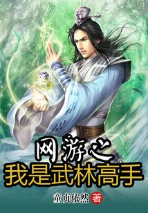 網(wǎng)游之我是武林高手