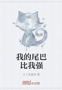 我的尾巴比我強