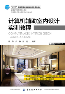 計算機輔助室內設計實訓教程
