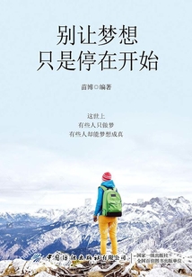别让梦想只是停在开始