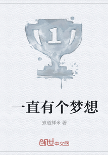一直有個夢想