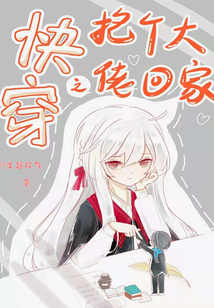 快穿之抱個(gè)大佬回家