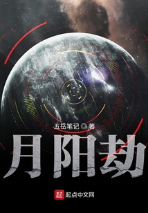 月陽劫