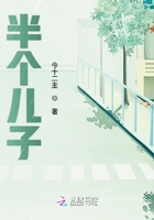 半個兒子在線閱讀