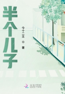 半個兒子