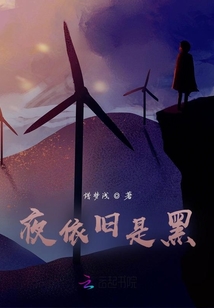 夜依舊是黑