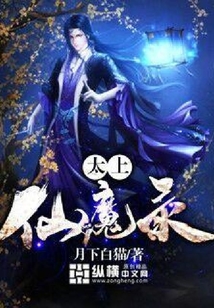 太上仙魔錄