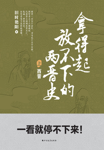 拿得起放不下的兩晉史（上冊）