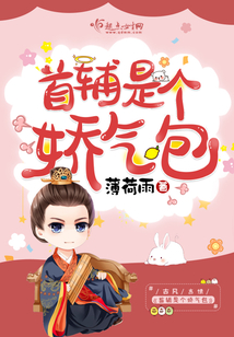 首輔是個嬌氣包