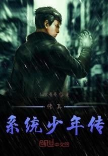 修真系統少年傳