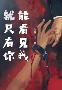 就只有你能看見我
