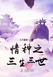 情種之三生三世