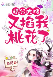 精分大佬又掐我桃花了
