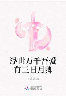 浮世万千吾爱有三日月卿