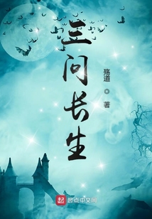 永生渡
