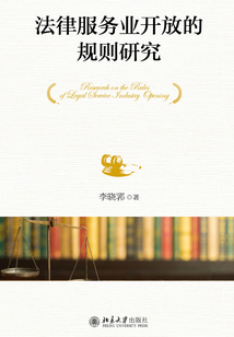 法律服务业开放的规则研究