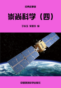 崇尚科學(四)