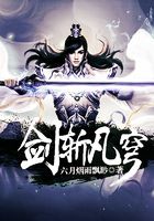 劍斬凡穹在線閱讀