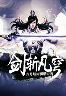 劍斬凡穹