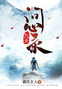 九天问心录