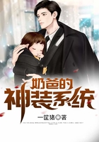 奶爸的神裝系統在線閱讀