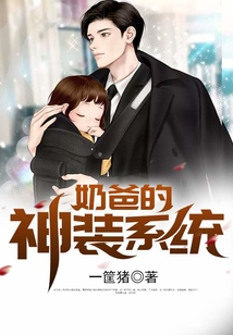 奶爸的神裝系統(tǒng)