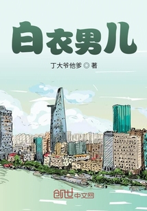 白衣男兒