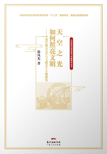 天空之光如何照亮文明:中國(guó)早期天文學(xué)與文明若干專(zhuān)題研究