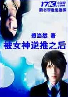 被女神逆推之后在線閱讀