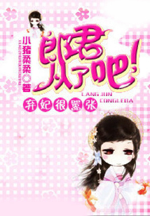 棄妃很囂張:郎君從了吧!