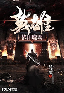 英雄依舊噬魂