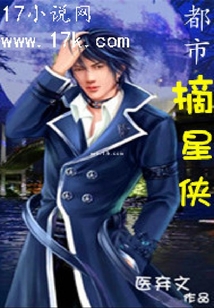 都市摘星俠