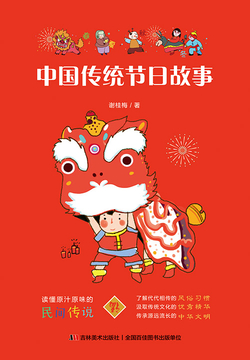 中国传统节日故事 封面