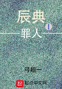 辰典I罪人