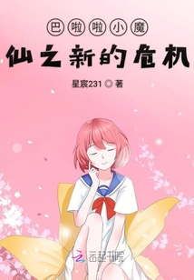 巴啦啦小魔仙之新的危機