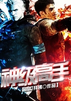 神級高手在線閱讀