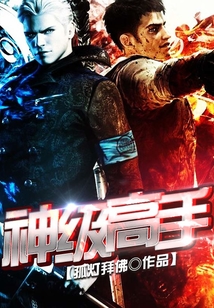 神級高手