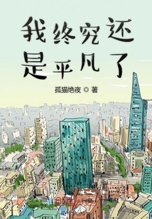 我終究還是平凡了