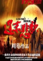 辽末悲歌在线阅读