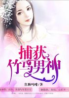 捕獲竹馬男神在線閱讀