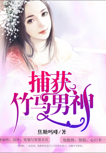 捕获竹马男神